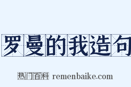 罗曼的我造句是什么意思的图片